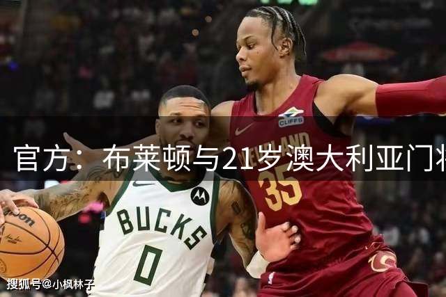 官方：布莱顿与21岁澳大利亚门将史蒂文-霍尔续约两年